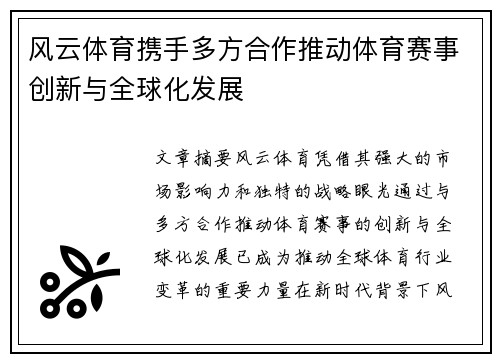 风云体育携手多方合作推动体育赛事创新与全球化发展