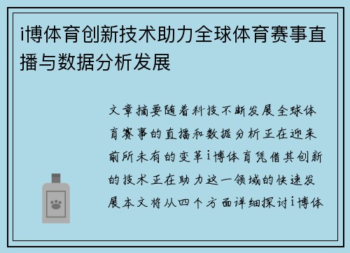 i博体育创新技术助力全球体育赛事直播与数据分析发展