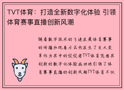 TVT体育：打造全新数字化体验 引领体育赛事直播创新风潮