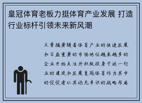 皇冠体育老板力挺体育产业发展 打造行业标杆引领未来新风潮
