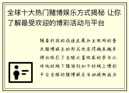 全球十大热门赌博娱乐方式揭秘 让你了解最受欢迎的博彩活动与平台