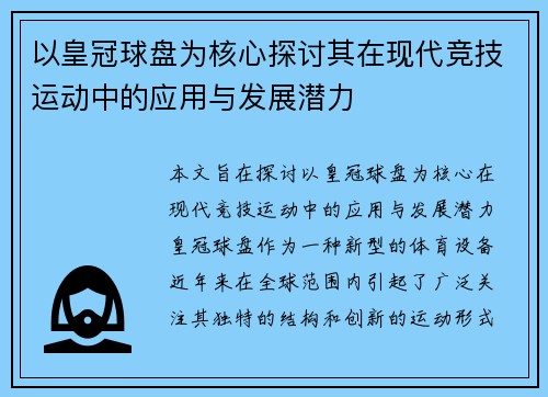 以皇冠球盘为核心探讨其在现代竞技运动中的应用与发展潜力