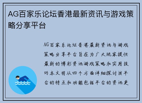 AG百家乐论坛香港最新资讯与游戏策略分享平台