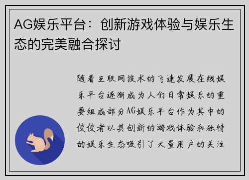 AG娱乐平台：创新游戏体验与娱乐生态的完美融合探讨