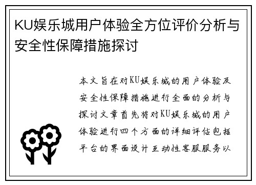 KU娱乐城用户体验全方位评价分析与安全性保障措施探讨