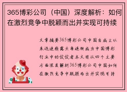 365博彩公司（中国）深度解析：如何在激烈竞争中脱颖而出并实现可持续发展