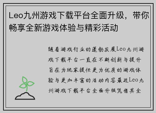 Leo九州游戏下载平台全面升级，带你畅享全新游戏体验与精彩活动