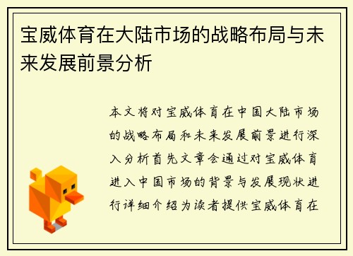 宝威体育在大陆市场的战略布局与未来发展前景分析