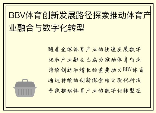 BBV体育创新发展路径探索推动体育产业融合与数字化转型