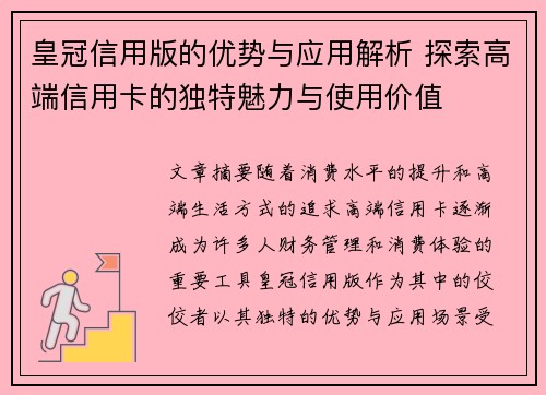 皇冠信用版的优势与应用解析 探索高端信用卡的独特魅力与使用价值