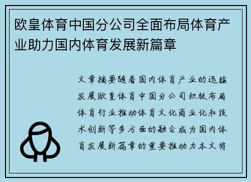 欧皇体育中国分公司全面布局体育产业助力国内体育发展新篇章