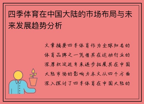 四季体育在中国大陆的市场布局与未来发展趋势分析