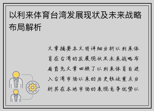 以利来体育台湾发展现状及未来战略布局解析