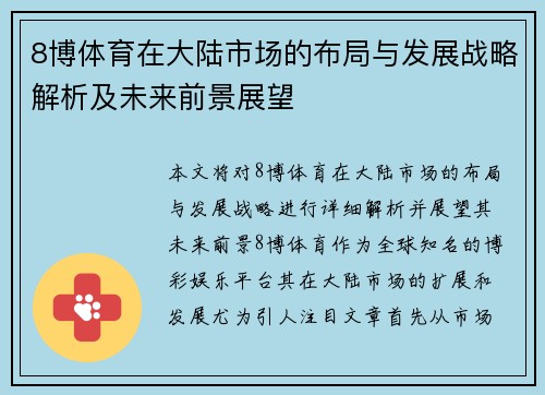 8博体育在大陆市场的布局与发展战略解析及未来前景展望