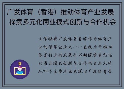 广发体育（香港）推动体育产业发展 探索多元化商业模式创新与合作机会