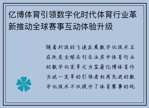 亿博体育引领数字化时代体育行业革新推动全球赛事互动体验升级