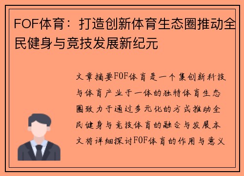 FOF体育：打造创新体育生态圈推动全民健身与竞技发展新纪元
