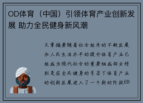OD体育（中国）引领体育产业创新发展 助力全民健身新风潮