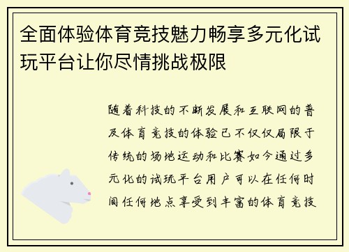 全面体验体育竞技魅力畅享多元化试玩平台让你尽情挑战极限
