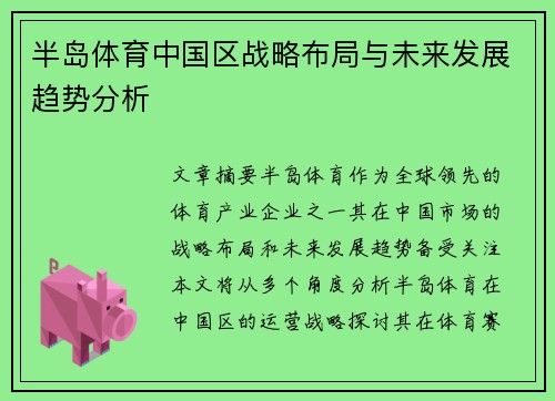 半岛体育中国区战略布局与未来发展趋势分析