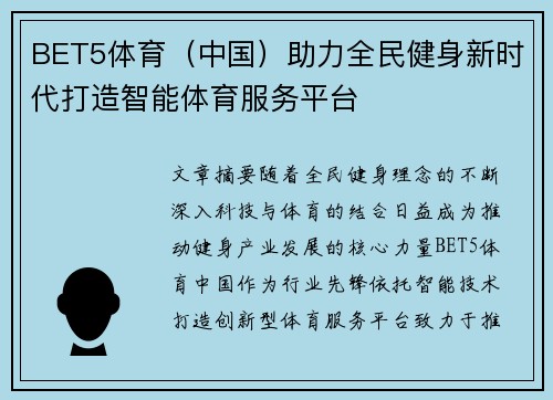 BET5体育（中国）助力全民健身新时代打造智能体育服务平台