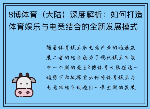 8博体育（大陆）深度解析：如何打造体育娱乐与电竞结合的全新发展模式