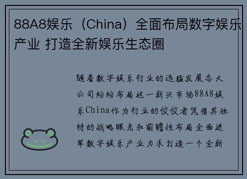 88A8娱乐（China）全面布局数字娱乐产业 打造全新娱乐生态圈