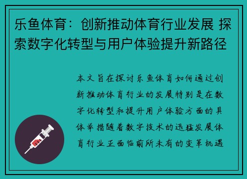 乐鱼体育：创新推动体育行业发展 探索数字化转型与用户体验提升新路径