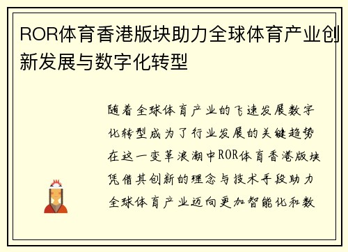 ROR体育香港版块助力全球体育产业创新发展与数字化转型