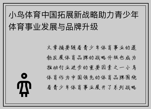 小鸟体育中国拓展新战略助力青少年体育事业发展与品牌升级