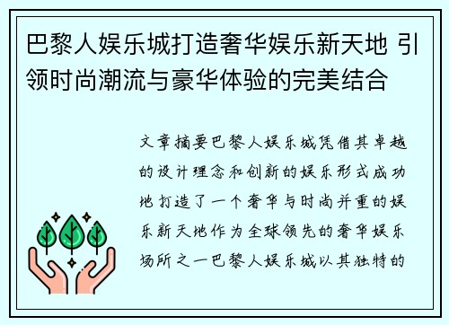 巴黎人娱乐城打造奢华娱乐新天地 引领时尚潮流与豪华体验的完美结合