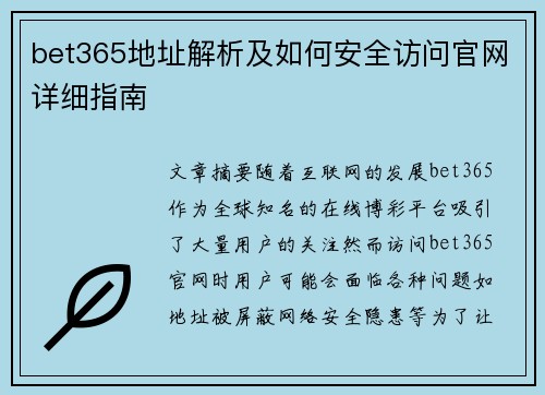 bet365地址解析及如何安全访问官网详细指南