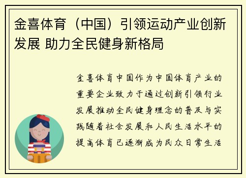 金喜体育（中国）引领运动产业创新发展 助力全民健身新格局