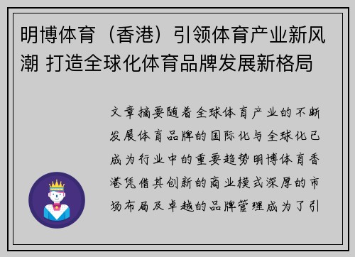 明博体育（香港）引领体育产业新风潮 打造全球化体育品牌发展新格局