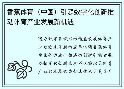 香蕉体育（中国）引领数字化创新推动体育产业发展新机遇