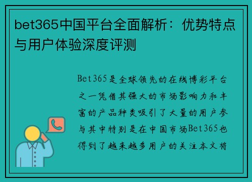 bet365中国平台全面解析：优势特点与用户体验深度评测