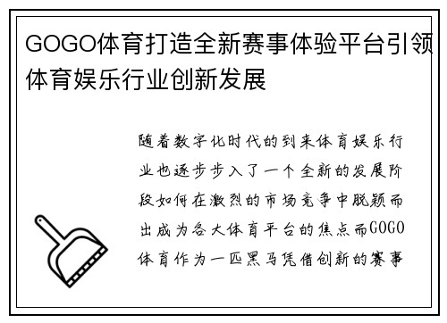 GOGO体育打造全新赛事体验平台引领体育娱乐行业创新发展
