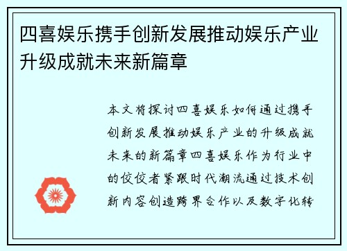四喜娱乐携手创新发展推动娱乐产业升级成就未来新篇章