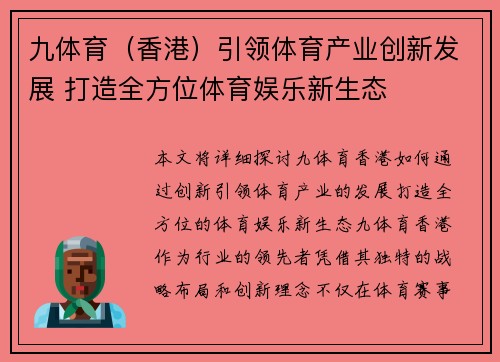 九体育（香港）引领体育产业创新发展 打造全方位体育娱乐新生态