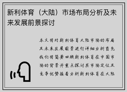 新利体育（大陆）市场布局分析及未来发展前景探讨