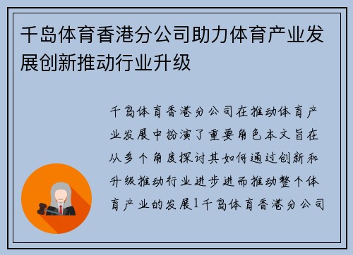 千岛体育香港分公司助力体育产业发展创新推动行业升级