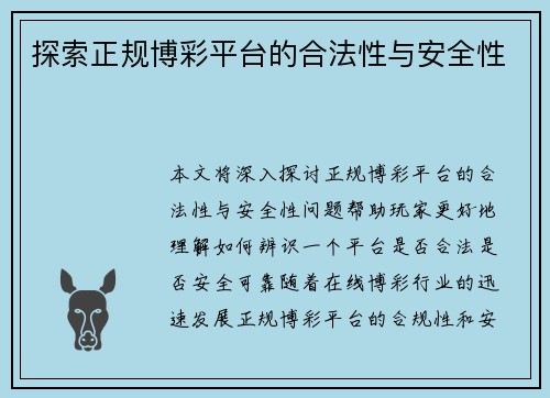 探索正规博彩平台的合法性与安全性