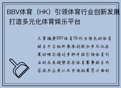 BBV体育（HK）引领体育行业创新发展 打造多元化体育娱乐平台