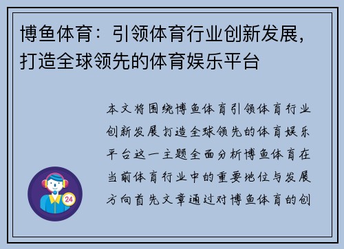 博鱼体育：引领体育行业创新发展，打造全球领先的体育娱乐平台