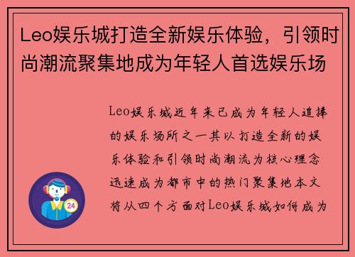 Leo娱乐城打造全新娱乐体验，引领时尚潮流聚集地成为年轻人首选娱乐场所