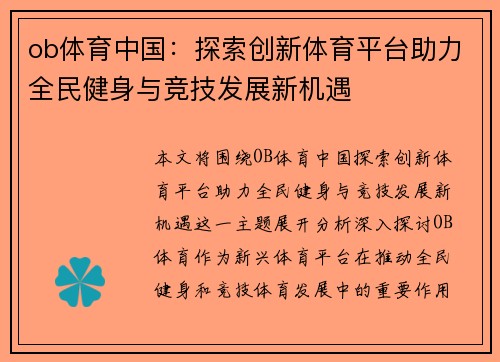ob体育中国：探索创新体育平台助力全民健身与竞技发展新机遇