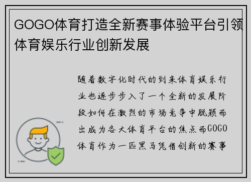 GOGO体育打造全新赛事体验平台引领体育娱乐行业创新发展