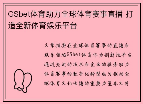 GSbet体育助力全球体育赛事直播 打造全新体育娱乐平台