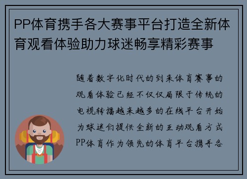 PP体育携手各大赛事平台打造全新体育观看体验助力球迷畅享精彩赛事