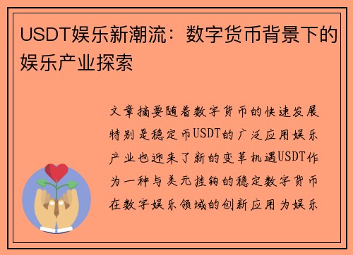 USDT娱乐新潮流：数字货币背景下的娱乐产业探索